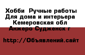 Хобби. Ручные работы Для дома и интерьера. Кемеровская обл.,Анжеро-Судженск г.